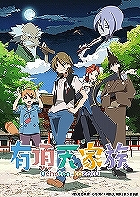 『有頂天家族』トーク＆上映会に、原作者・森見登美彦の登壇が決定！