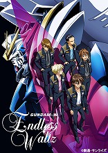 『新機動戦記ガンダムW Endless Waltz』Blu-ray Box発売記念上映イベント開催！Blu-ray Box付属の新作ドラマCD収録にあたっての、キャストからのコメントも到着！