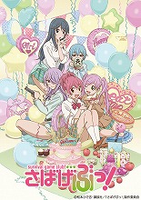 TVアニメ『さばげぶっ！』ついにティザービジュアル公開！AnimeJapan2014開催と同時に、メインキャスト5人も発表！