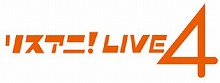 あの熱狂をもう一度！「リスアニ！LIVE-4」MUSIC ON! TVでの放送日時決定！