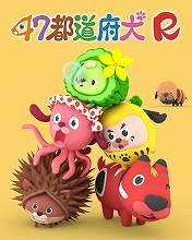 各県、いや各“犬”のキャラクターソングも収録！『47都道府犬R“ワン”ダフル・ソングス』発売決定！