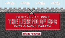 有名ゲーム楽曲フルオーケストラ、合計動員10万人突破を目標にシリーズ化プロジェクトが始動！