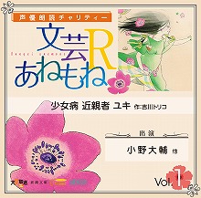 声優朗読チャリティー『文芸あねもねR』朗読CD、3月22・23日「AnimeJapan 2014」にて先行販売決定！