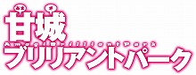 『甘城ブリリアントパーク』、2014年にアニメ放送が決定！監督を務めるのは、武本康弘！