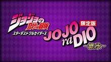 TVアニメ『ジョジョの奇妙な冒険 スターダストクルセイダース』、「JOJOraDIO 限定版 ～継承～」配信決定ッ！