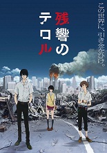 渡辺信一郎×菅野よう子が再タッグ！オリジナルTVアニメ『残響のテロル』、2014年7月より放送開始！