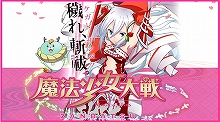 PS Vita用ソフト『魔法少女大戦 ZANBATSU』のキックオフミーティングが、3月29日に開催！