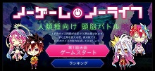 『ノーゲーム・ノーライフ』、最新PVをUP！公式サイトにて、ユーザー参加型「人類種向け頭脳バトル」も開始！