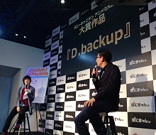 「アニメ化大賞制作発表会」にて、大賞受賞作品『D.backup』の2015年劇場公開がサプライズ発表！