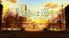 開業100年目を迎える東京駅が、短編アニメーション『時季は巡る～TOKYO STATION～』を制作！現在ティザー映像を公開中！