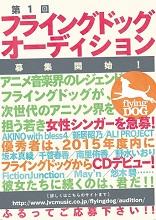 第1回「フライングドッグ・オーディション」開催！本日・4月1日募集開始！