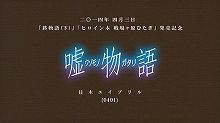 『嘘物語 -貝木エイプリル-』、41の嘘に隠された“本物”がついに発表！