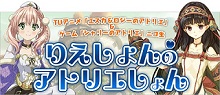 TVアニメ『エスカ＆ロジーのアトリエ』＆ゲーム『シャリーのアトリエ』を紹介するニコ生番組が配信決定！その名も『りえしょんのアトリエしょん』！