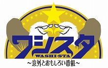 スターチャイルドの“いま”が丸わかり！鷲崎 健MCの情報番組『ワシスタ』が4月8日よりニコ生にて放送開始！