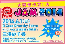 三澤紗千香の出演も決定！“@JAM 2014”「アニソンDay」のチケット3次先行受付スタート！