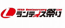 キャラバンイベント「おいでませ！ランティス祭り！」が、各地域で開催決定！まずは今週末、福岡と広島から！