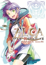 音楽も楽しめる新感覚ライトノベル『ALCA-アルカ-創世のエコーズⅡ』が5月3日に発売！