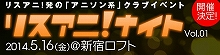 「リスアニ！ナイト Vol.01」に、くりかまきが追加参戦！チケットの一般販売もスタート！