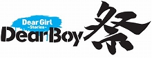 ラジオ番組『Dear Girl～Stories～』初の男性限定イベント「Dear Boy祭」のBlu-ray＆DVDが6月26日発売決定！現在予約受付中！