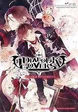 現在TVアニメ再放送中の『DIABOLIK LOVERS』から、アニメ公式アンソロジーコミックスが電子書籍化！