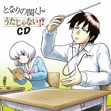 『となりの関くん』音楽集第2弾は通常のうたじゃない（！？）楽曲が盛りだくさんの内容に！