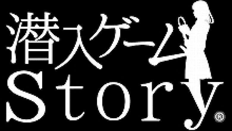 豪華声優陣と共演できるアプリが登場！『潜入ゲーム(R)1st Story』今秋リリース決定！