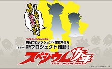 あの“エイプリルフール企画”は本当だった！円谷プロダクション×志倉千代丸の新プロジェクト『スペシウム少年』ティザーサイト公開！