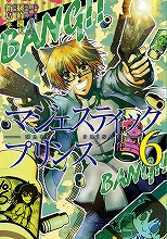 『マジェスティックプリンス』最新刊発売記念、ボカロプロジェクト第2弾「歌ってみた」コンテストを開催！