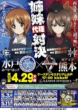 西住姉妹の代理戦争の結果やいかに！？水戸ホーリーホック×『ガールズ＆パンツァー』、「戦車道パーク」開催！