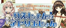 ニコ生『りえしょんのアトリエしょん～2たる目～』の本日の放送に先駆け、『エスカ＆ロジーのアトリエ』第5話先行カットを公開！