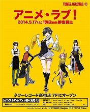 タワーレコード新宿店、5月17日のリニューアルで7Fに「TOWERanime新宿」が出現！声優・アーティストによるインストアイベントも開催！