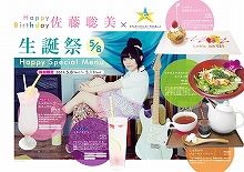 本日・5月8日の誕生日を祝して、コラボカフェ“S☆P”にて「佐藤聡美生誕祭」開催！