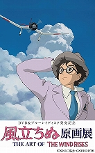 『風立ちぬ』がDVD＆Blu-ray発売記念して、6日間限定の原画展を“特別開催”決定！