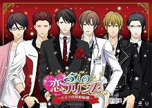 スマホ向け恋愛ゲーム『５人の恋プリンス～ヒミツの契約結婚～』で、真木雄介（CV：杉田智和）の本編シナリオ配信がスタート！