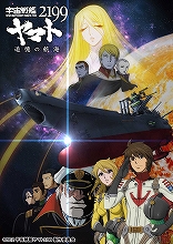 『宇宙戦艦ヤマト2199 追憶の航海』のBlu-ray＆DVDが、11月21日に発売決定！