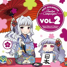 『ぷちます!!-プチプチ・アイドルマスター-』より、キャラクターCD Vol.2のジャケットとキャストコメントが到着！