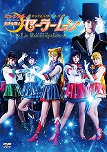 セーラームーンミュージカル、DVD発売記念＆新作公演イベントが開催決定！DVD特典映像にはももクロが！