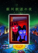 細田 守×杉井ギサブロースペシャルトークイベント開催決定！杉井監督作品『銀河鉄道の夜』Blu-ray＆『紫式部 源氏物語』DVDも発売！