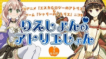 『エスカ＆ロジーのアトリエ』のニコ生『りえしょんのアトリエしょん』、初の公開ニコ生開催決定！