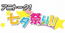 「アニトーク！」、好評につき第二弾“アニトーク！七夕祭り！！”が7月4日開催決定！