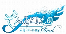 『そらのおとしものFinal 永遠の私の鳥籠』Blu-ray＆DVD発売記念イベント開催決定！