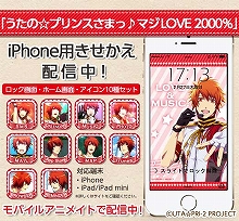 『うたの☆プリンスさまっ♪マジLOVE2000％』のiPhoneきせかえがモバイルアニメイトにて配信開始！