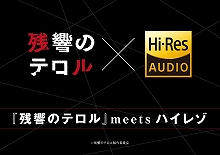 『残響のテロル』×ハイレゾ・オーディオ ハイレゾ音源でのオリジナル・サウンドトラック先行体験開始！