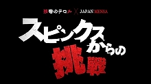 『残響のテロル』新企画“スピンクスからの挑戦”実施決定！