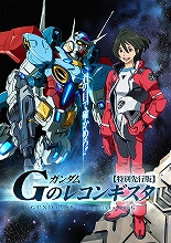 ガンダムの生みの親・富野由悠季総監督が描く待望の新シリーズ『ガンダム Ｇのレコンギスタ』の全貌が明らかに！