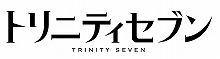 『トリニティセブン』、今秋TVアニメ放送開始！メインキャラのビジュアルとメインスタッフが公開に！