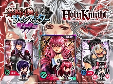 『禁断召喚！サモンマスター』が、OVA『Holy Knight』とのコラボイベント開催中！