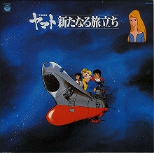 『宇宙戦艦ヤマト』シリーズの名盤10タイトルが、順次ハイレゾ配信スタート！