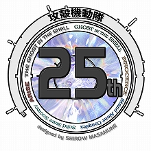 8月8日から“攻殻機動隊25th Anniversary 攻殻機動隊 大原画展”の開催が決定！