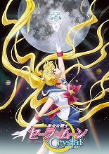 アニメ『美少女戦士セーラームーンCrystal』が、Blu-ray＆DVDの法人別特典を発表！